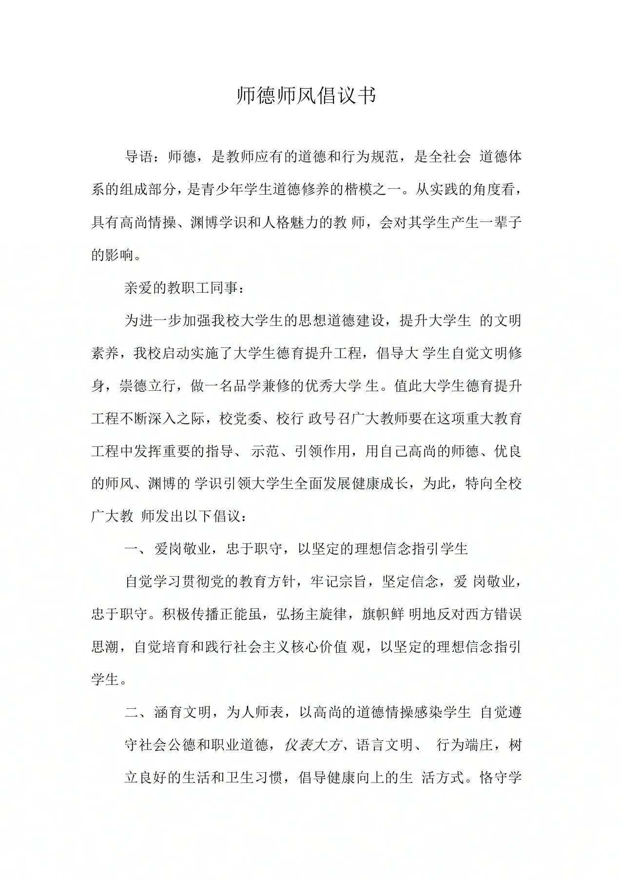 师德师风倡议书