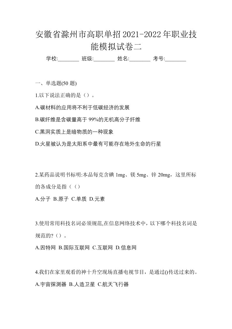 安徽省滁州市高职单招2021-2022年职业技能模拟试卷二