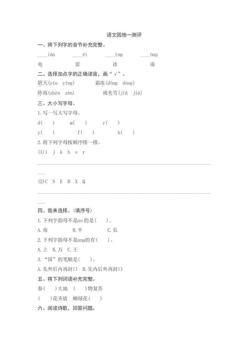 【课时练习】语文-1年级下册-部编人教版语文园地一测评