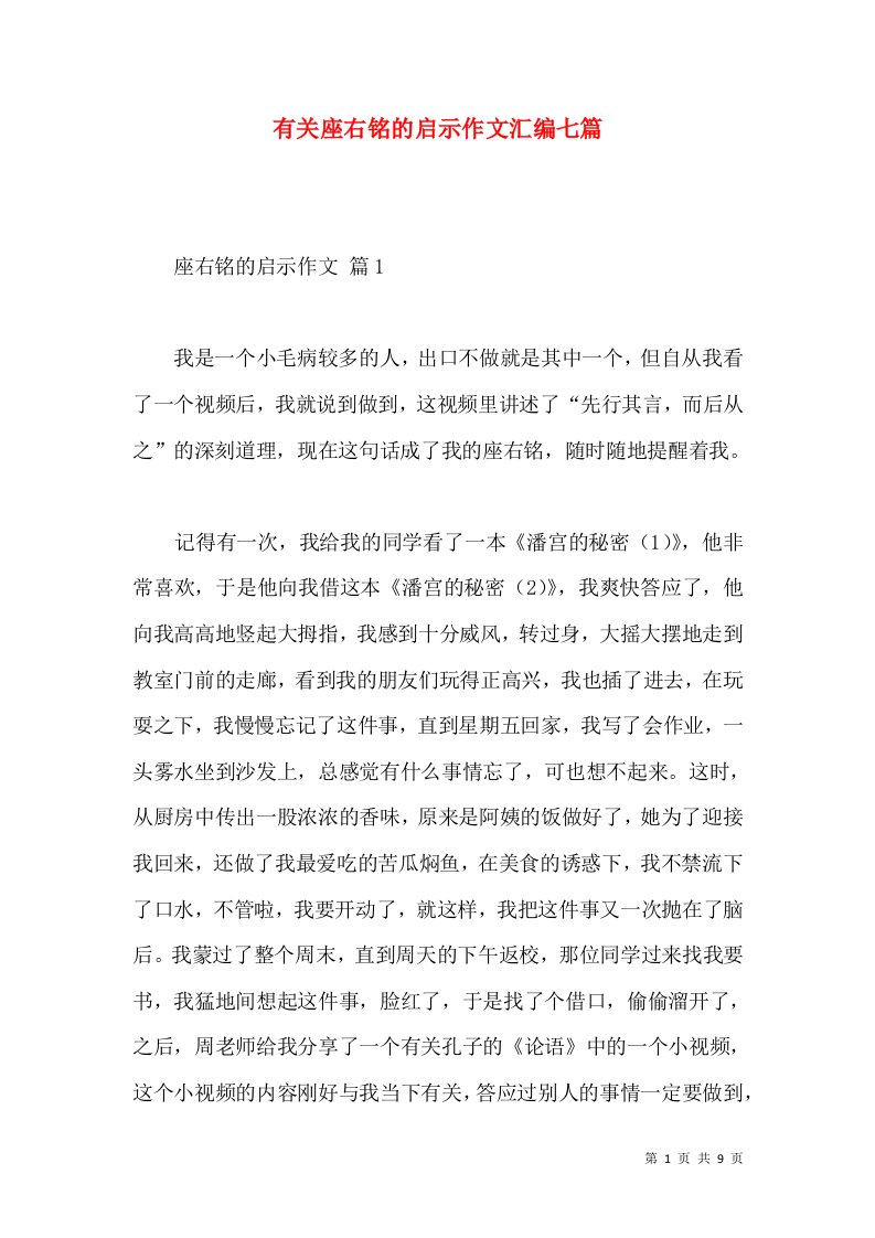 有关座右铭的启示作文汇编七篇