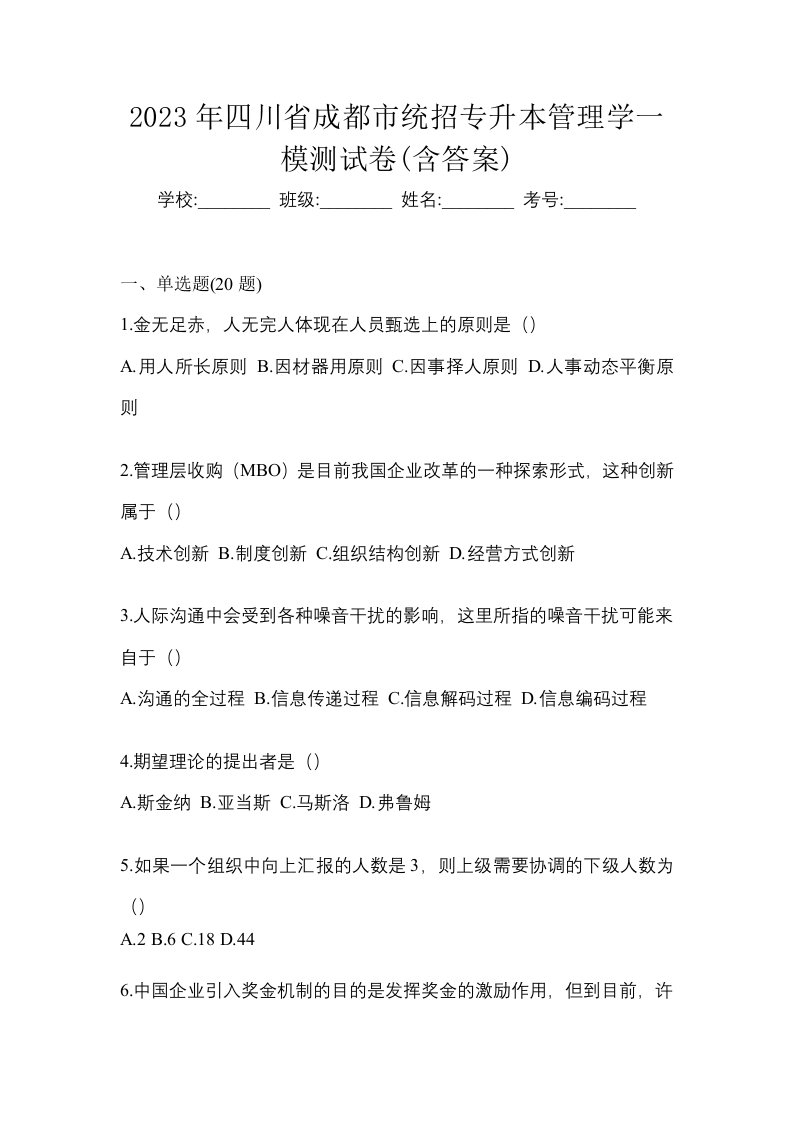 2023年四川省成都市统招专升本管理学一模测试卷含答案