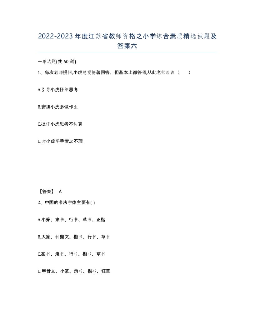 2022-2023年度江苏省教师资格之小学综合素质试题及答案六