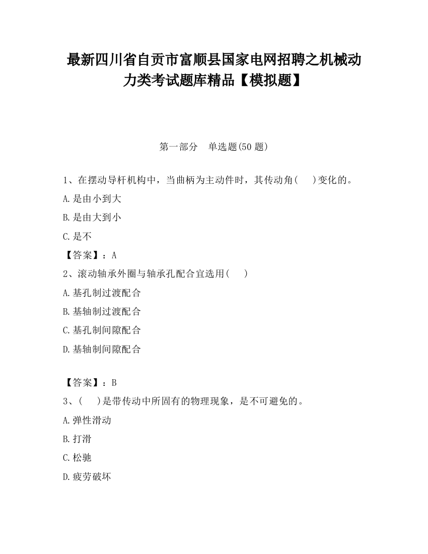 最新四川省自贡市富顺县国家电网招聘之机械动力类考试题库精品【模拟题】