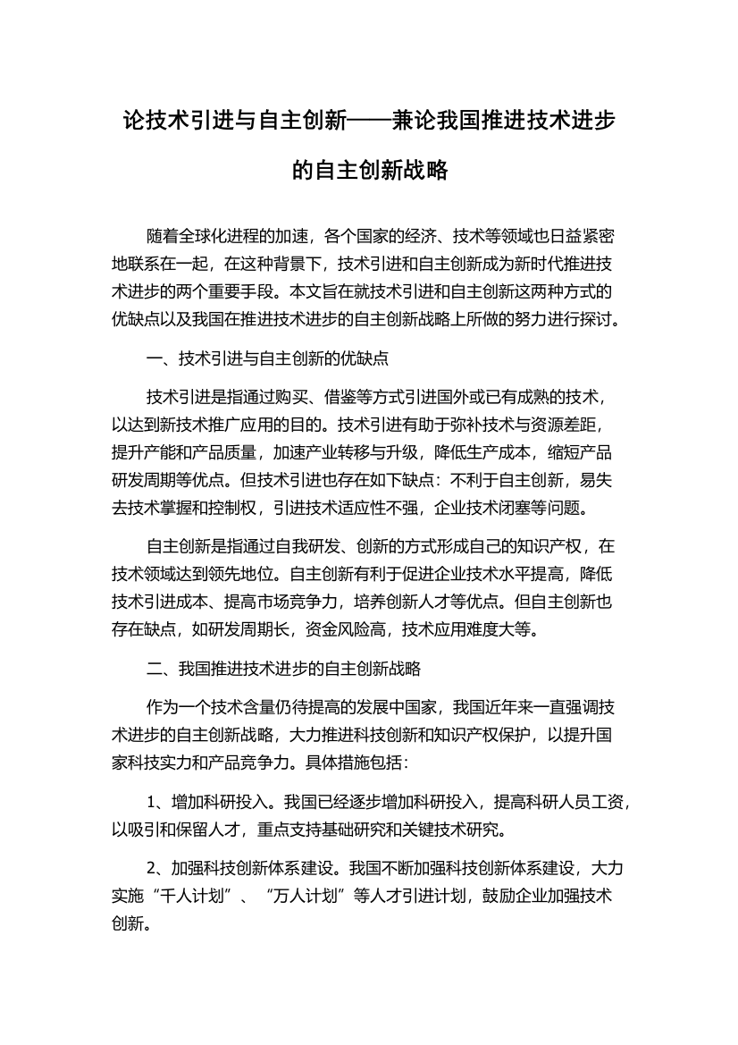 论技术引进与自主创新——兼论我国推进技术进步的自主创新战略