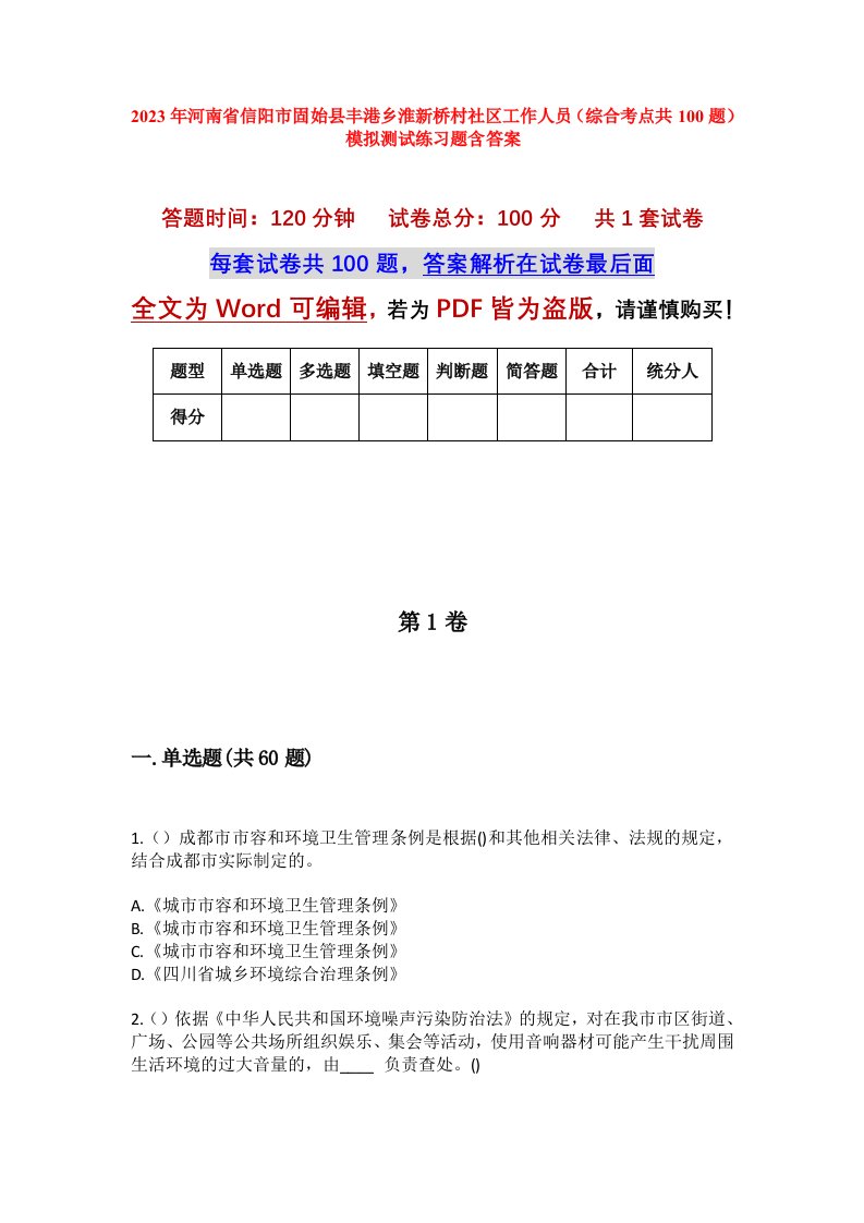 2023年河南省信阳市固始县丰港乡淮新桥村社区工作人员综合考点共100题模拟测试练习题含答案