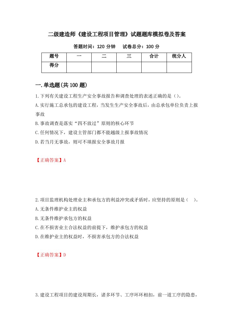 二级建造师建设工程项目管理试题题库模拟卷及答案第99版