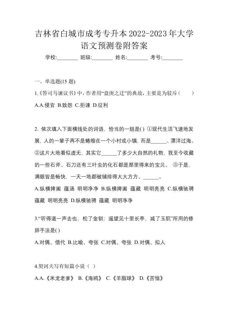 吉林省白城市成考专升本2022-2023年大学语文预测卷附答案