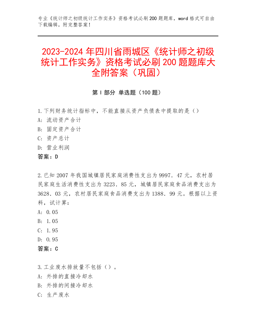 2023-2024年四川省雨城区《统计师之初级统计工作实务》资格考试必刷200题题库大全附答案（巩固）