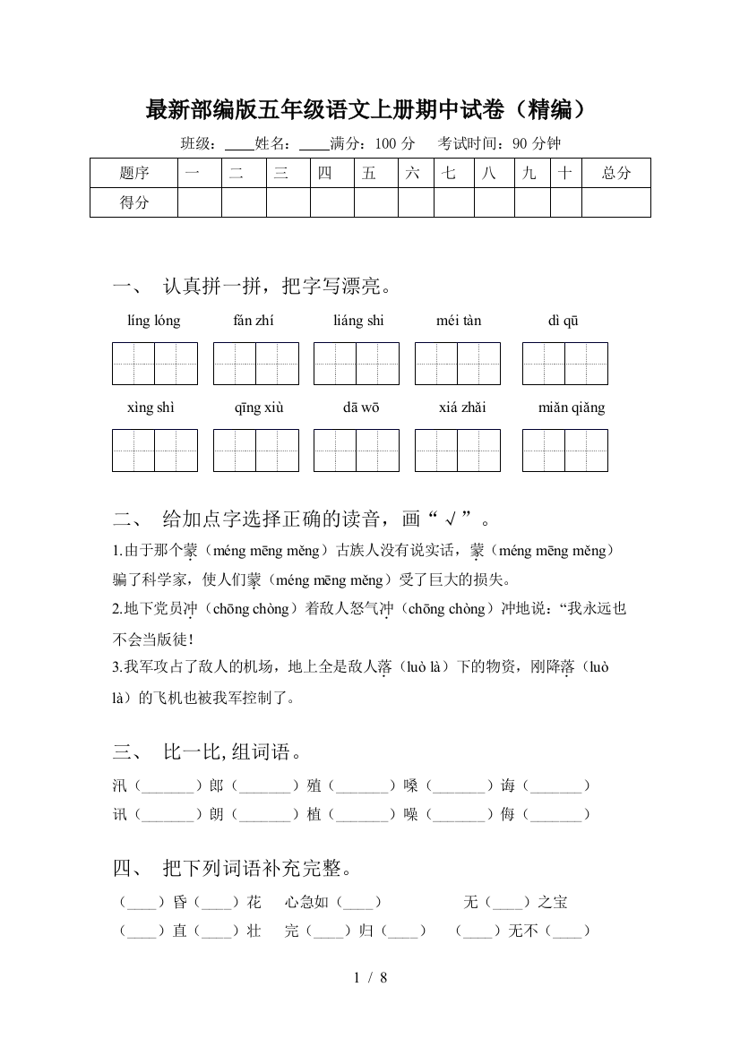 最新部编版五年级语文上册期中试卷(精编)