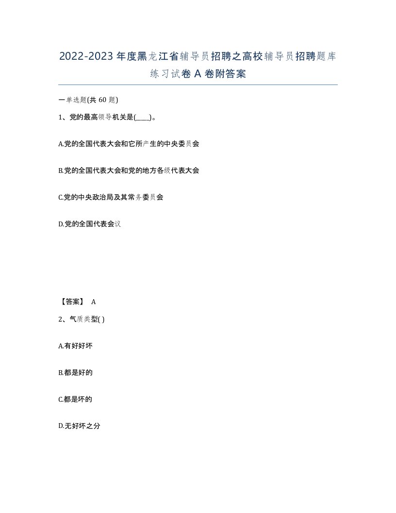 2022-2023年度黑龙江省辅导员招聘之高校辅导员招聘题库练习试卷A卷附答案