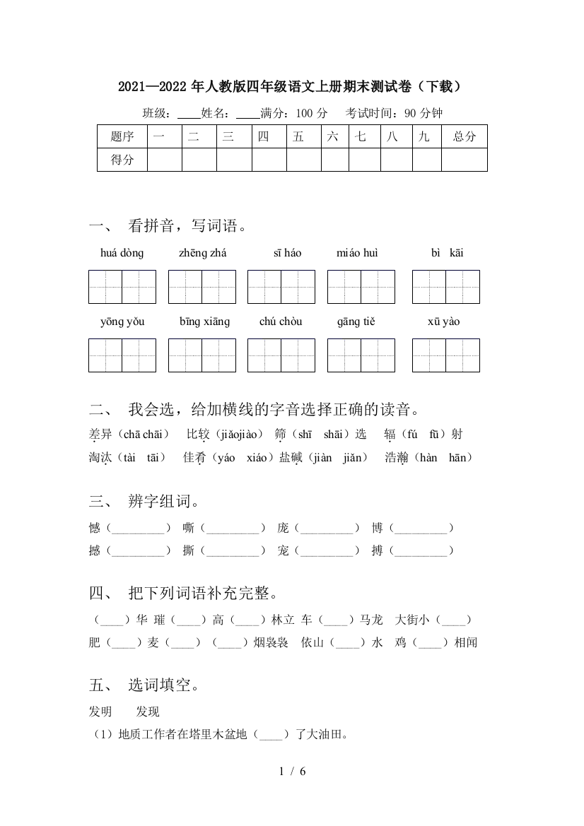 2021—2022年人教版四年级语文上册期末测试卷(下载)