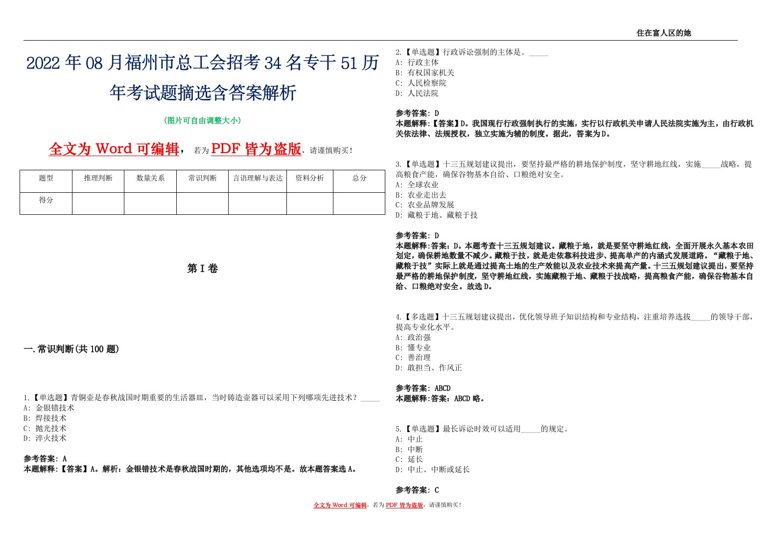 2022年08月福州市总工会招考34名专干51历年考试题摘选含答案解析