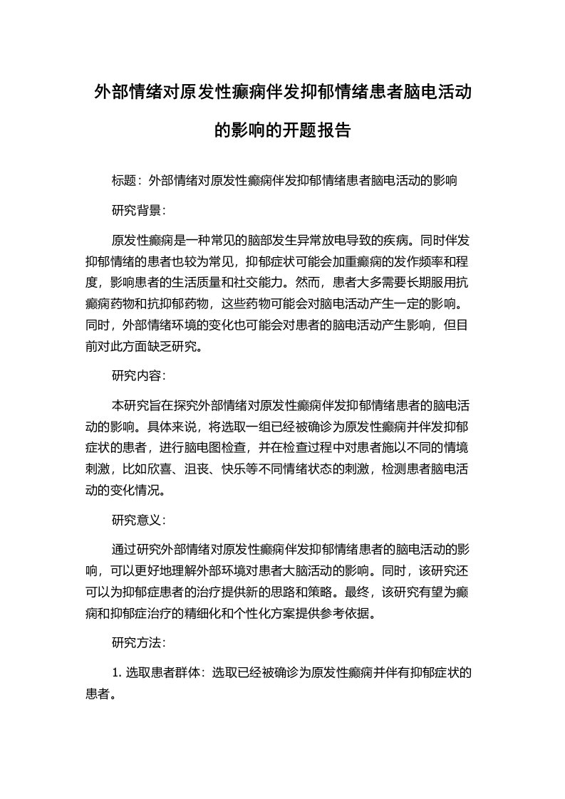 外部情绪对原发性癫痫伴发抑郁情绪患者脑电活动的影响的开题报告