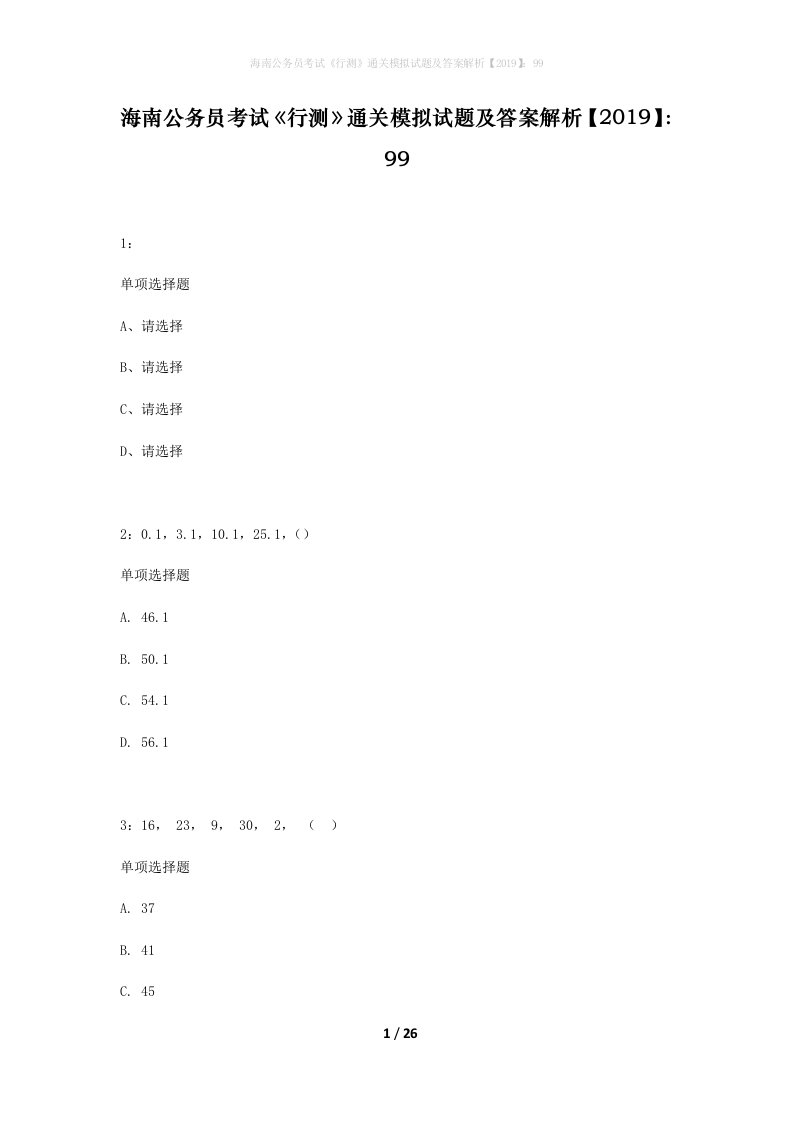 海南公务员考试行测通关模拟试题及答案解析201999_20