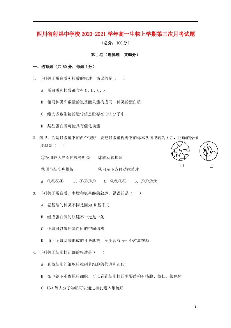 四川省射洪中学校2020_2021学年高一生物上学期第三次月考试题