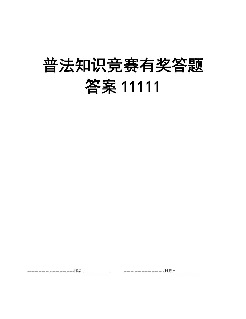 普法知识竞赛有奖答题答案