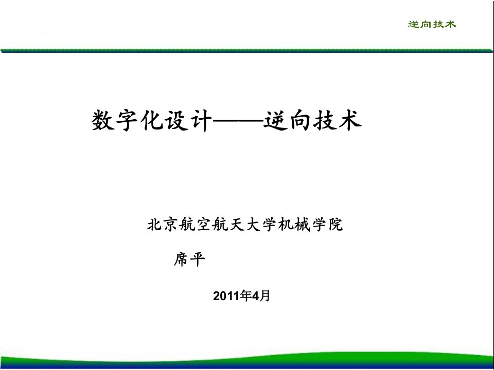 逆向工程-课件·PPT