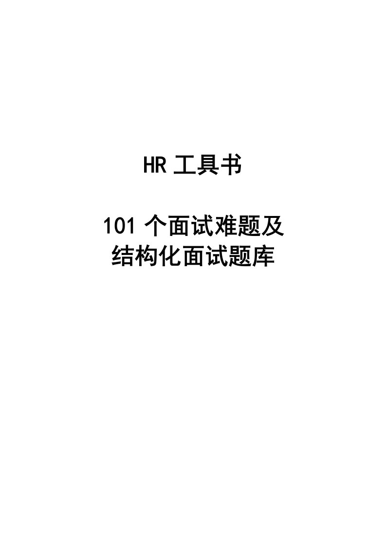 101个面试难题及结构化面试题库