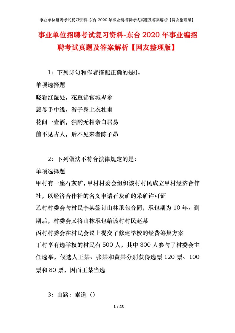 事业单位招聘考试复习资料-东台2020年事业编招聘考试真题及答案解析网友整理版