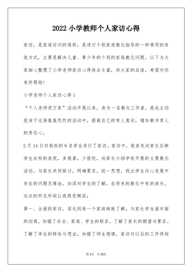 2022小学教师个人家访心得