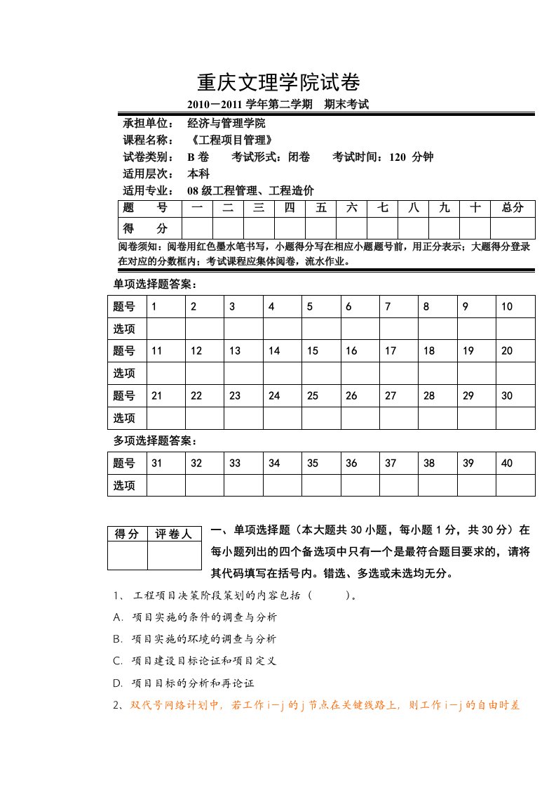 工程项目管理期末考试试卷B