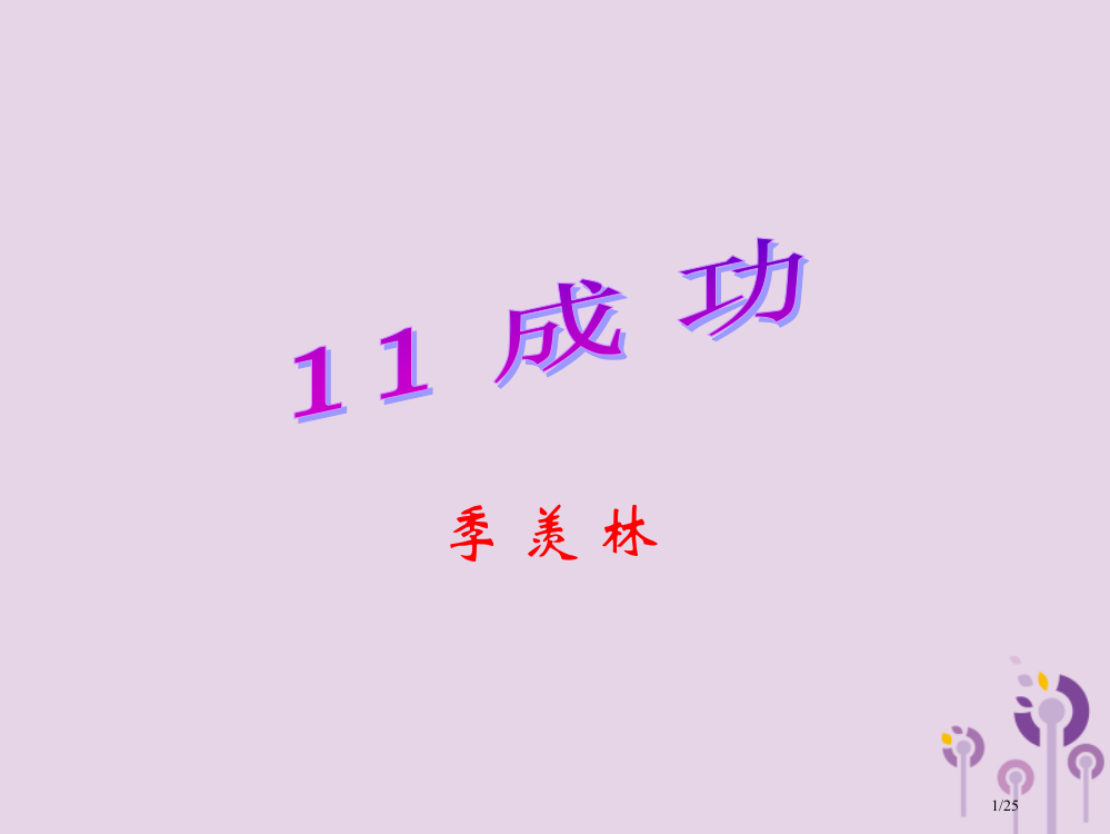 九年级语文上册第三单元11成功PPT省公开课一等奖新名师优质课获奖PPT课件