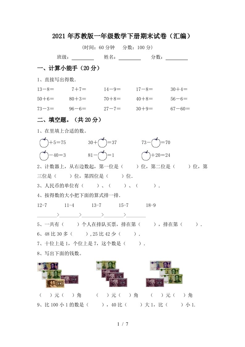 2021年苏教版一年级数学下册期末试卷汇编