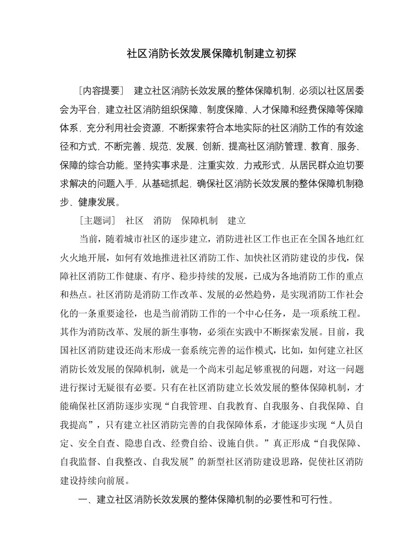 社区消防长效发展保障机制建立初探(doc9)(1)