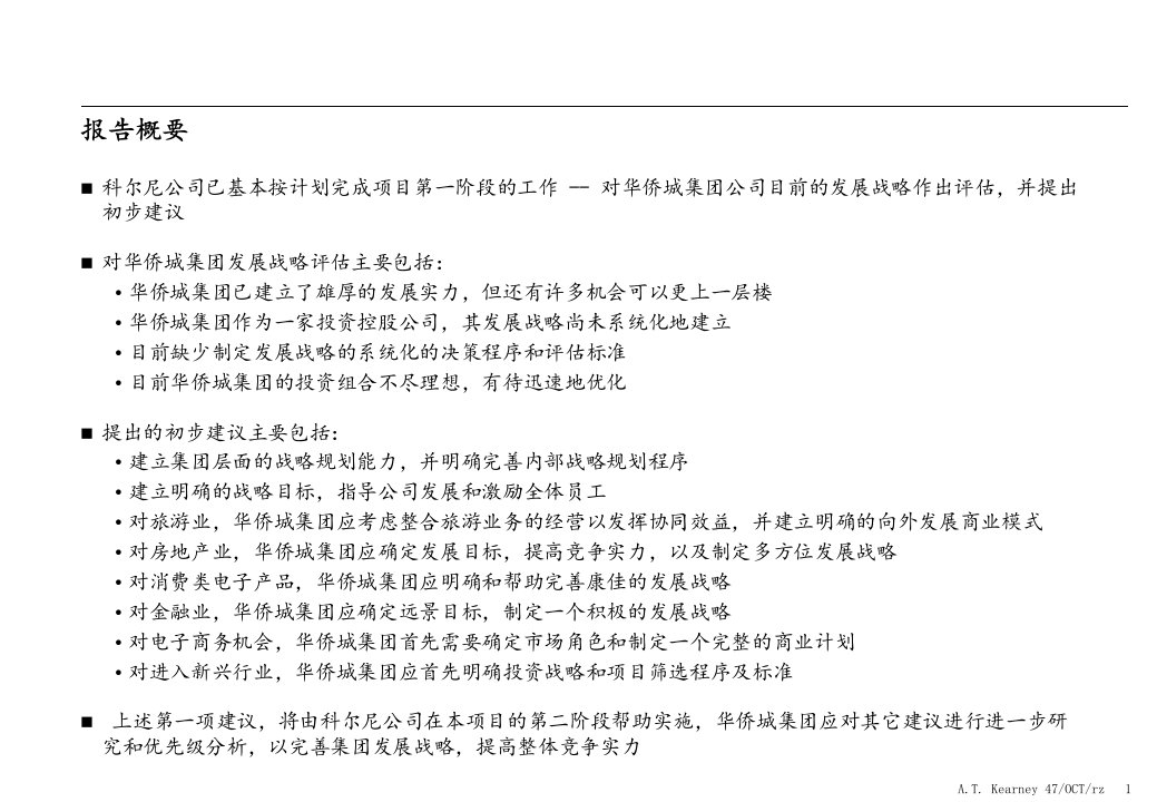 华侨城战略诊断报告及建议