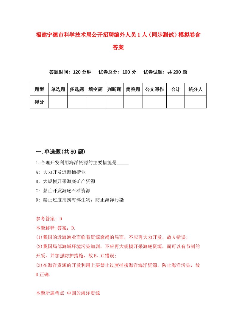 福建宁德市科学技术局公开招聘编外人员1人同步测试模拟卷含答案7