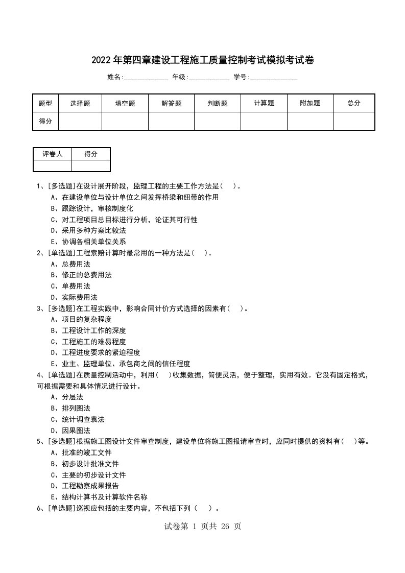 2022年第四章建设工程施工质量控制考试模拟考试卷