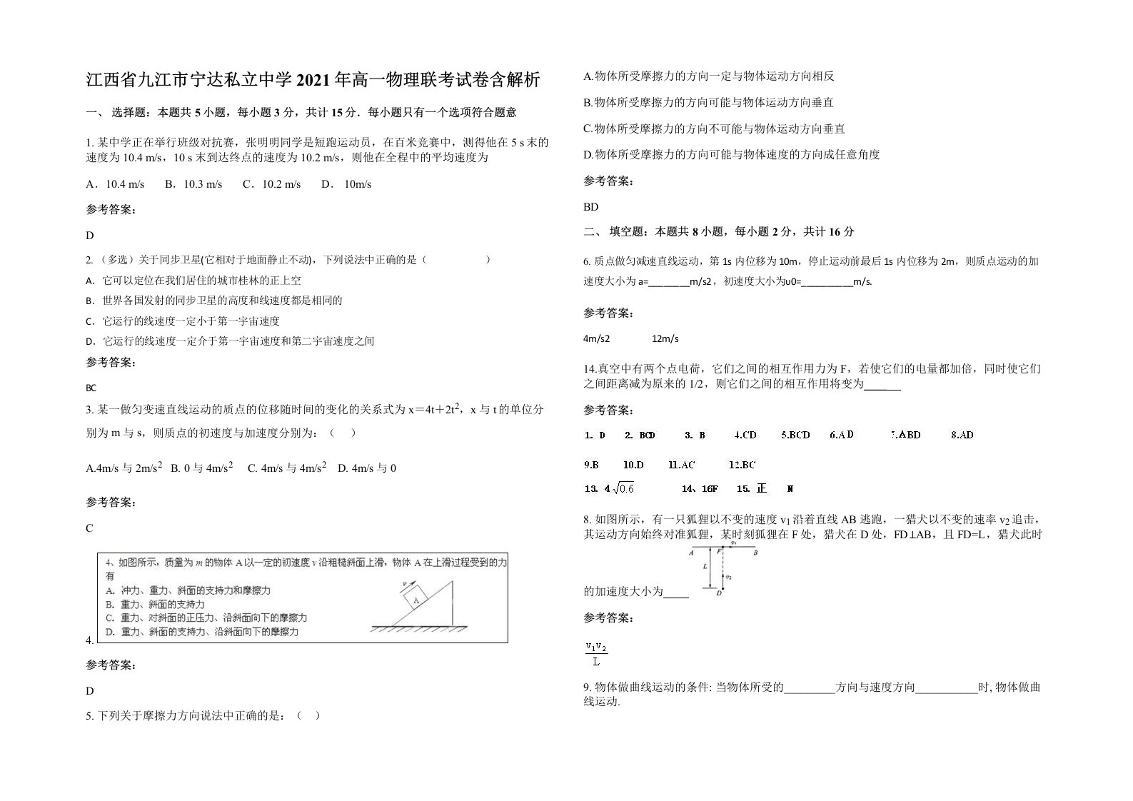 江西省九江市宁达私立中学2021年高一物理联考试卷含解析