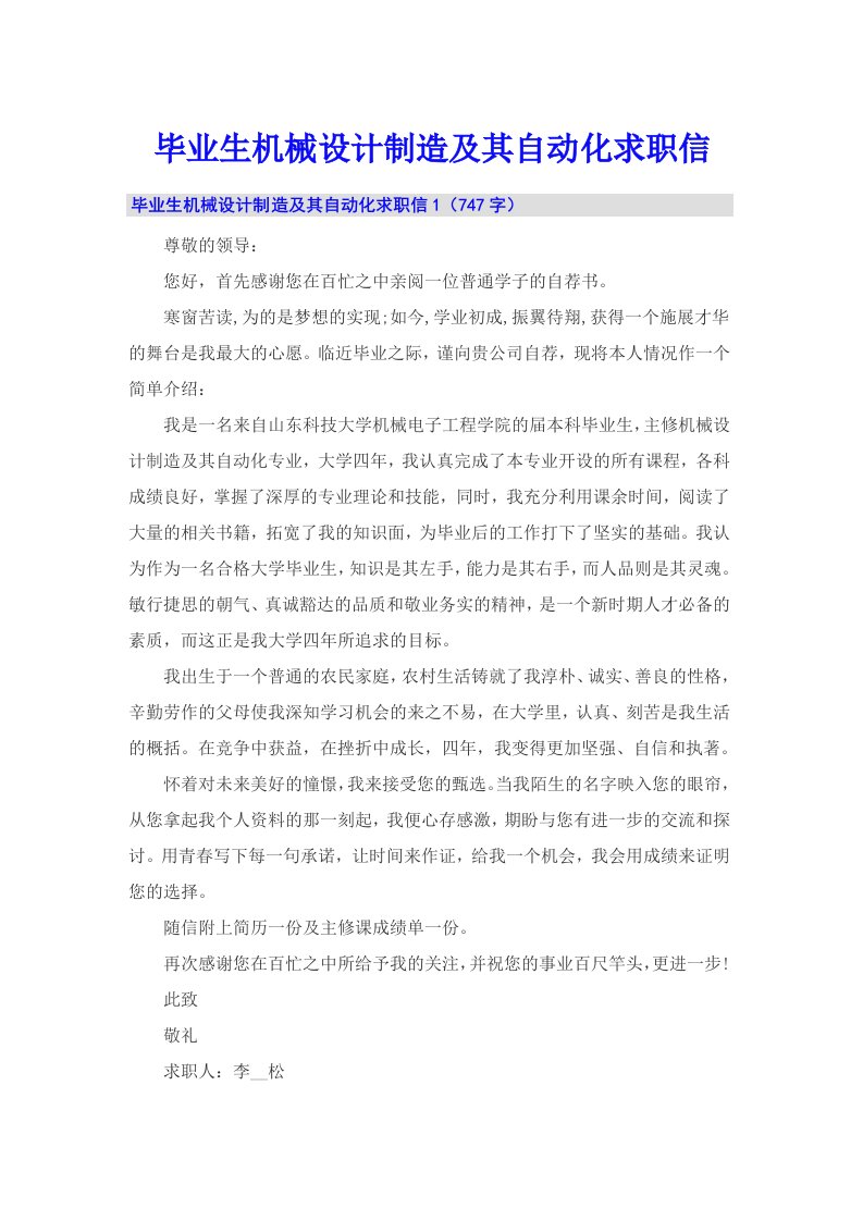 毕业生机械设计制造及其自动化求职信