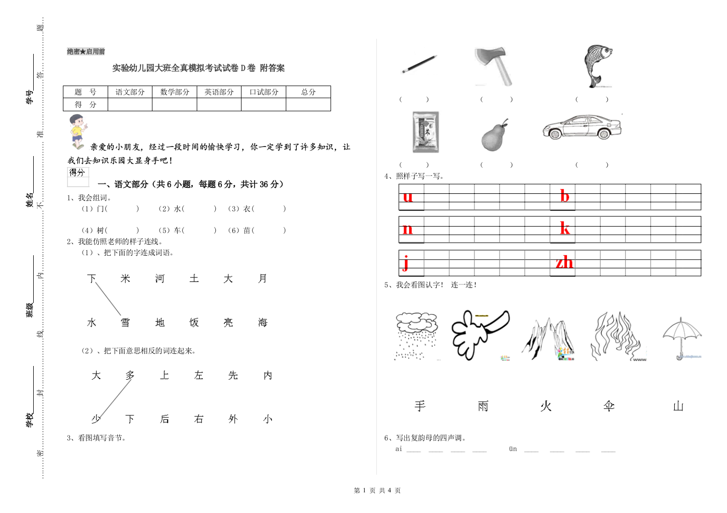 实验幼儿园大班全真模拟考试试卷D卷-附答案