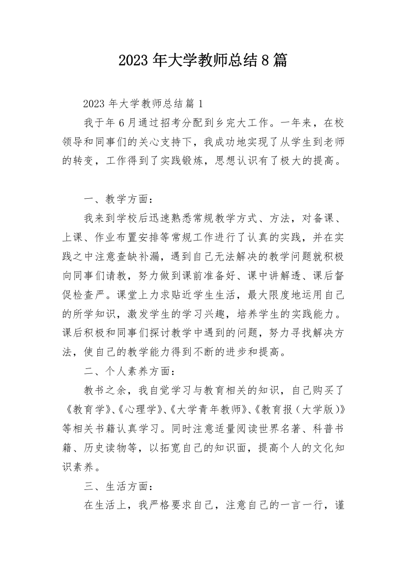 2023年大学教师总结8篇