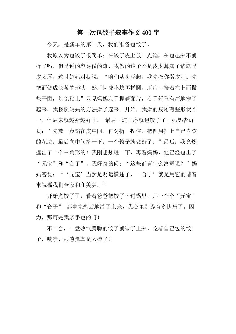 第一次包饺子叙事作文400字