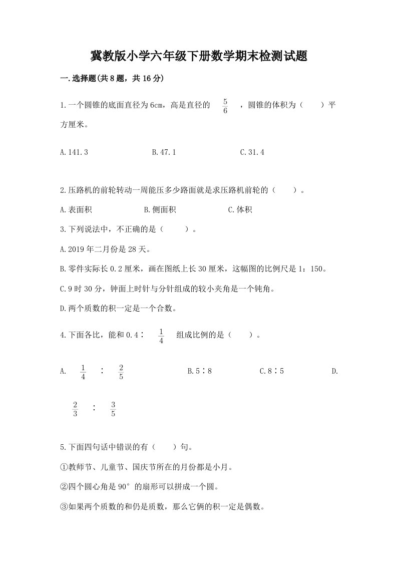 冀教版小学六年级下册数学期末检测试题及参考答案【b卷】