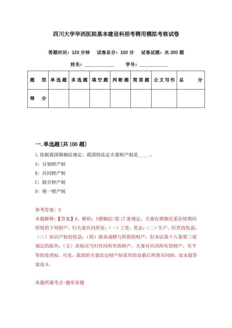 四川大学华西医院基本建设科招考聘用模拟考核试卷5