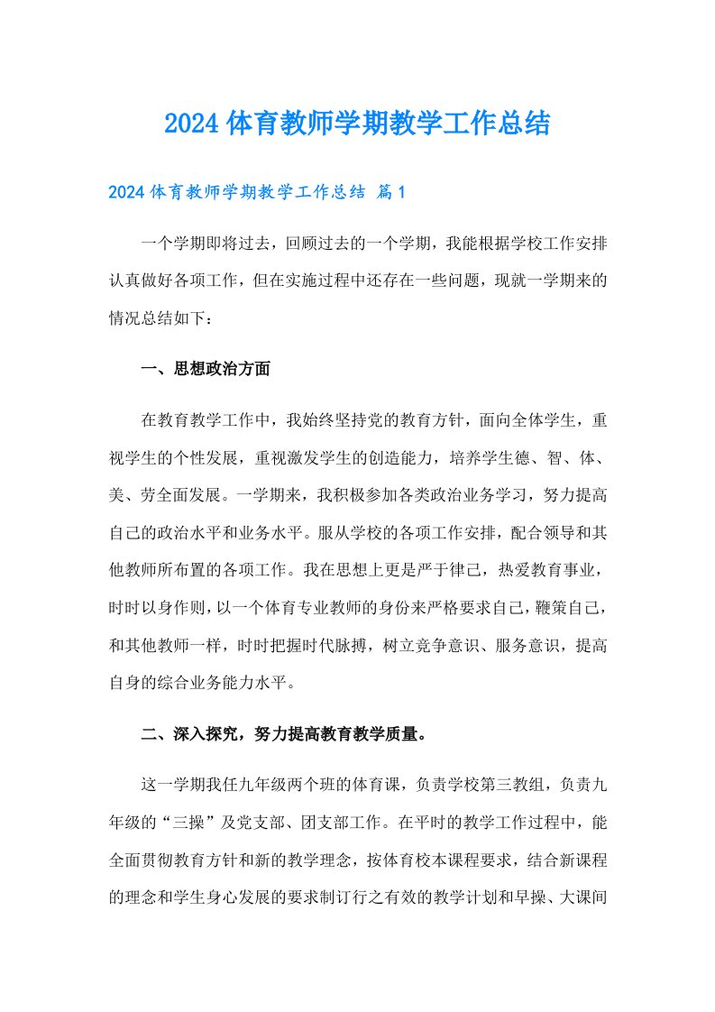 2024体育教师学期教学工作总结