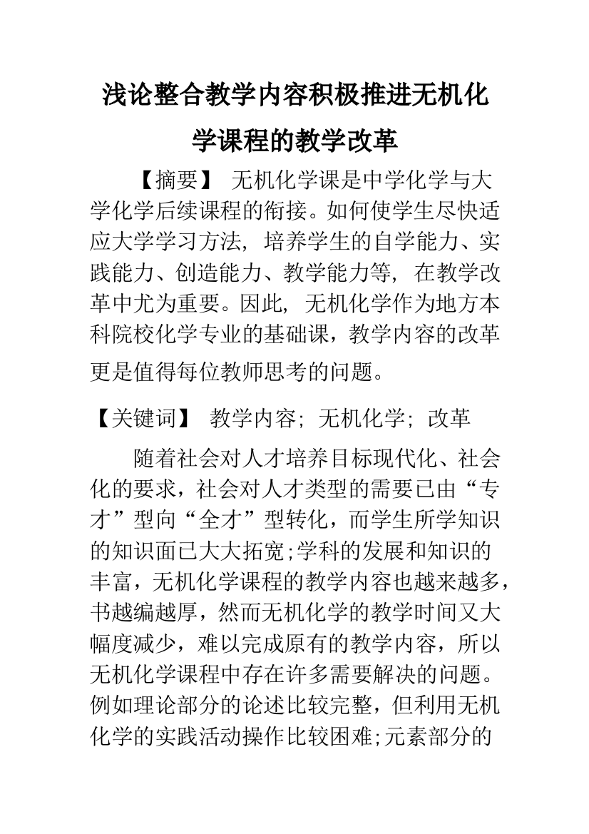 浅论整合教学内容积极推进无机化学课程的教学改革