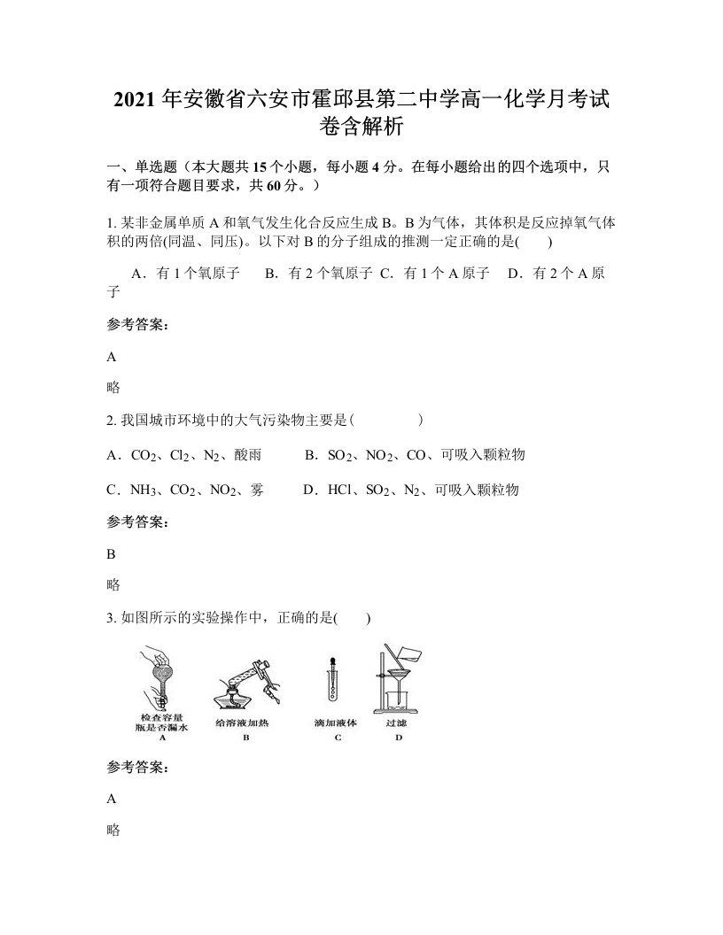 2021年安徽省六安市霍邱县第二中学高一化学月考试卷含解析