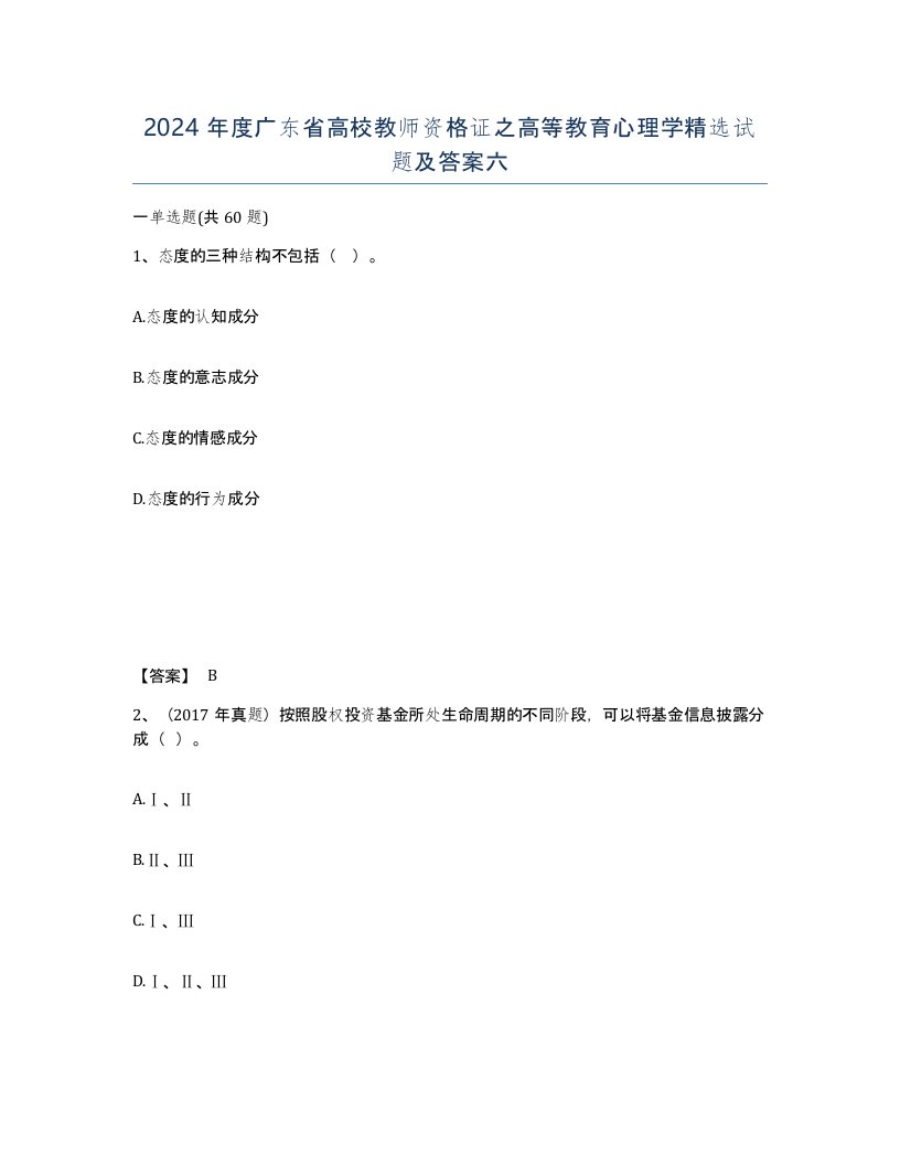 2024年度广东省高校教师资格证之高等教育心理学试题及答案六