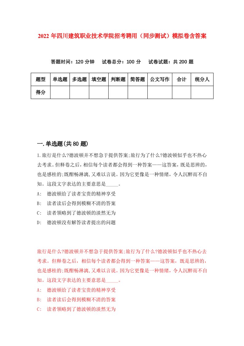 2022年四川建筑职业技术学院招考聘用同步测试模拟卷含答案8