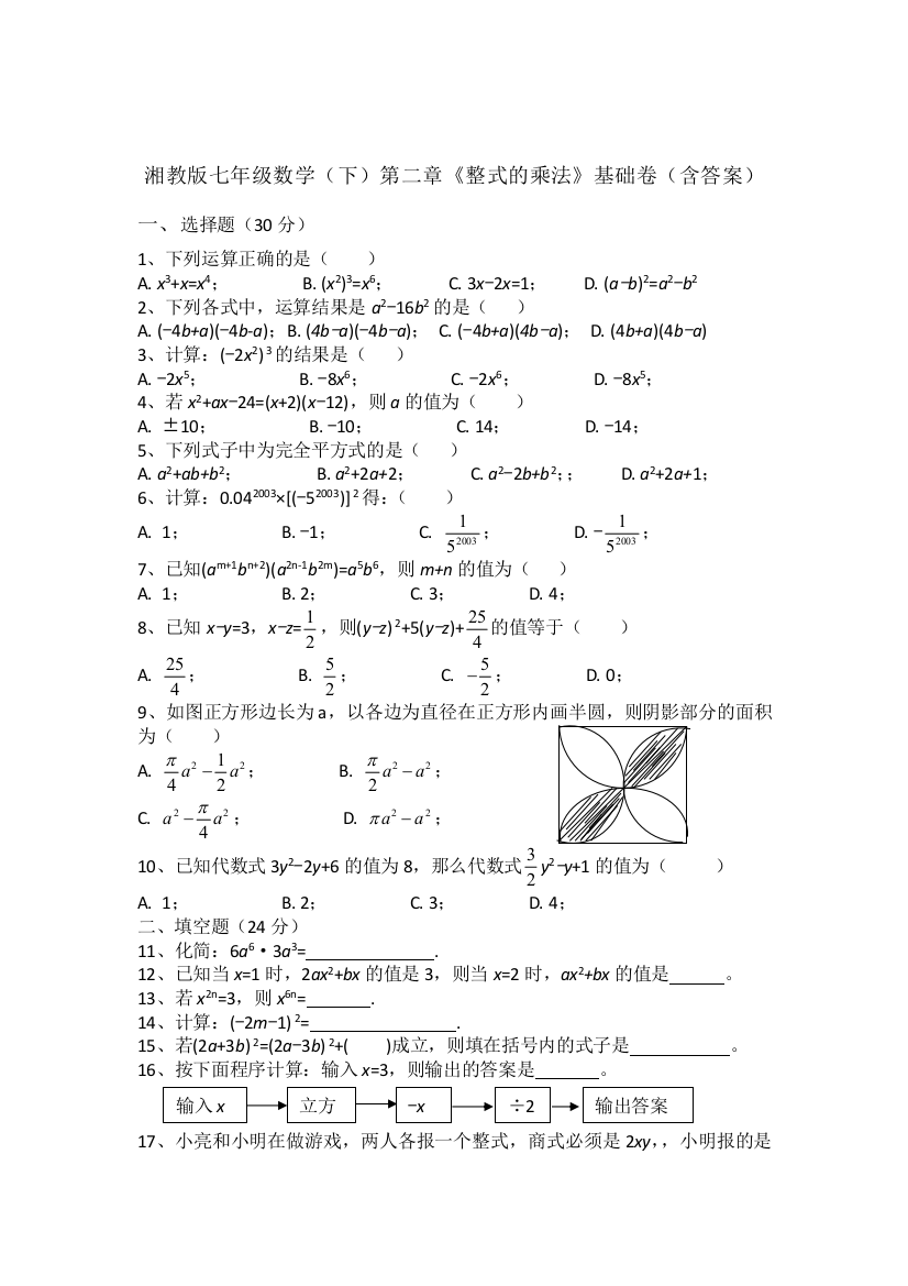 【小学中学教育精选】湘教版七年级数学下第二章《整式的乘法》基础卷含答案