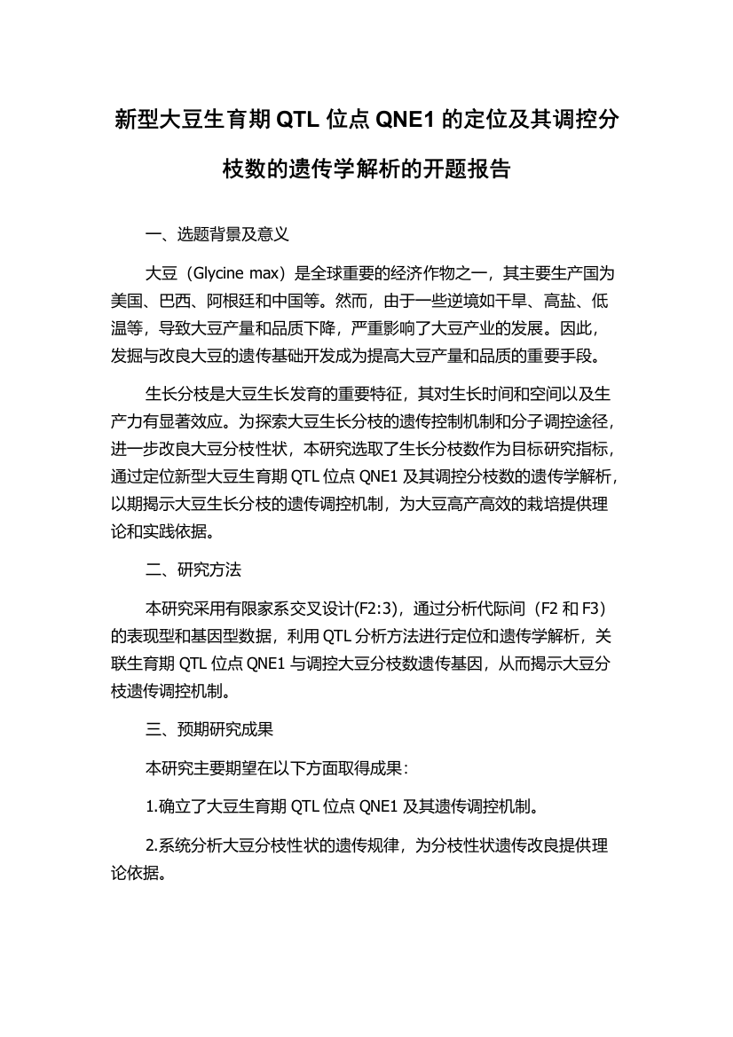 新型大豆生育期QTL位点QNE1的定位及其调控分枝数的遗传学解析的开题报告