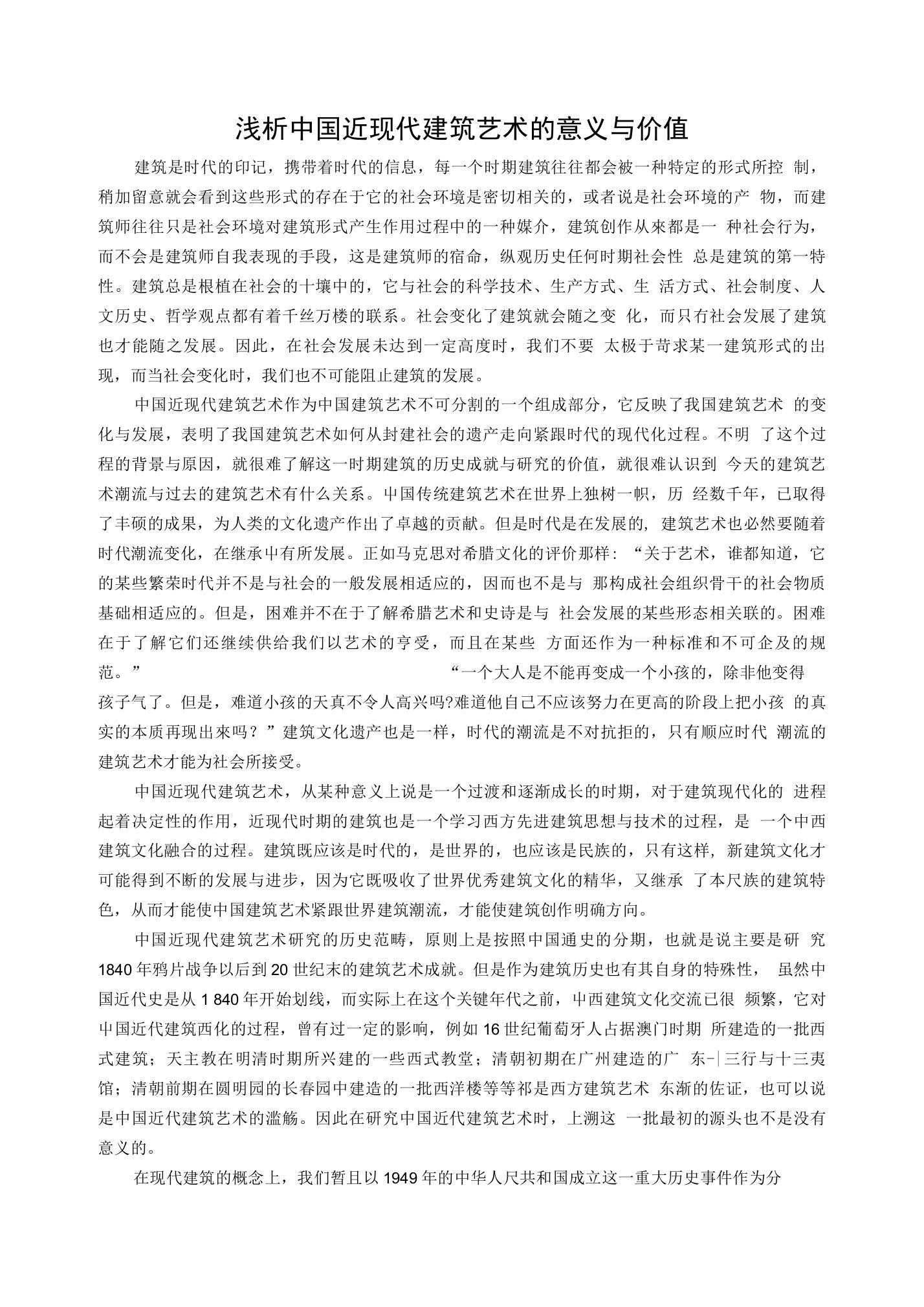 浅析中国近现代建筑艺术的意义与价值