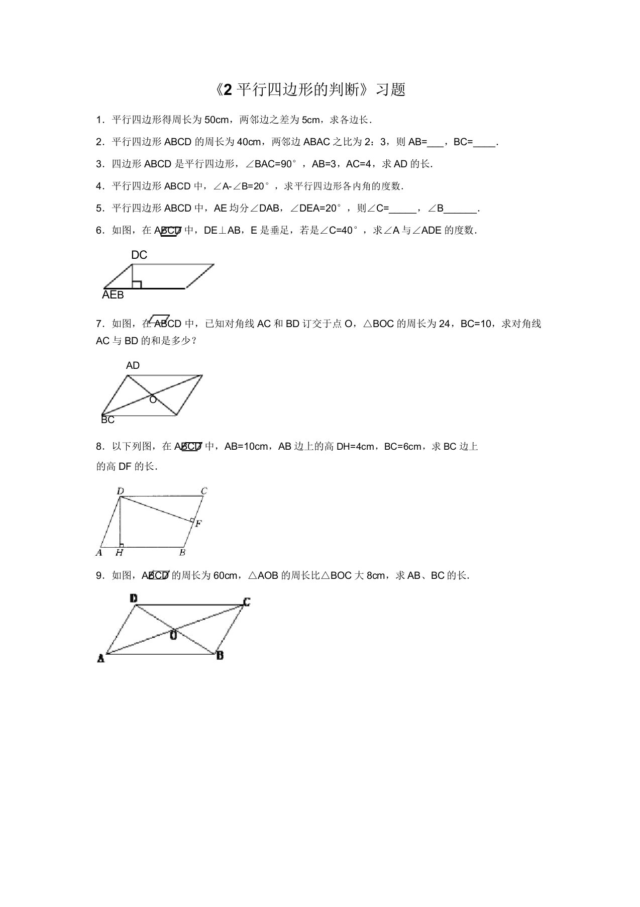 新北师大版八年级数学下册同步习题精选6.2平行四边形的判定(1)