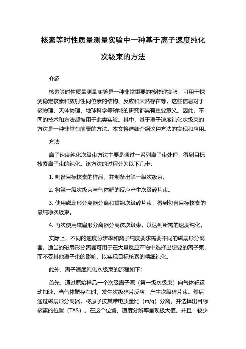 核素等时性质量测量实验中一种基于离子速度纯化次级束的方法