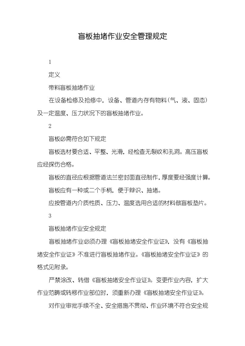 盲板抽堵作业安全管理要求