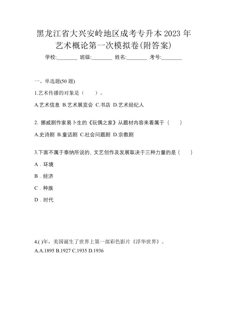 黑龙江省大兴安岭地区成考专升本2023年艺术概论第一次模拟卷附答案